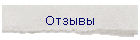 Отзывы