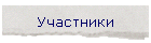 Участники